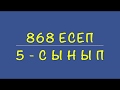 5-сынып математика. 868 есеп