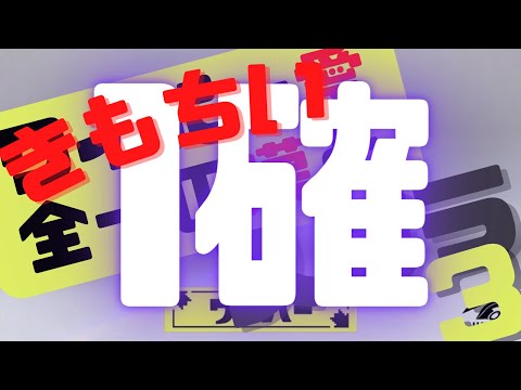 【ドライブワイパーきもちい1確中心キル集】ワイパー愛全一の漢とスプラ3