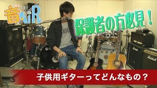 おすすめの子供用ギターと選び方【年齢に合わせた練習しやすいサイズのエレキ、アコギ】