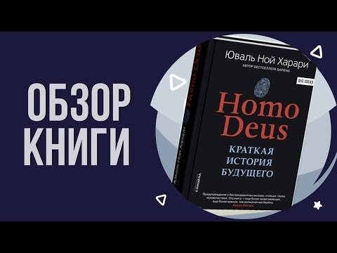 Homo Deus. Краткая история будущего - Юваль Ной Харари | Мнение о книге
