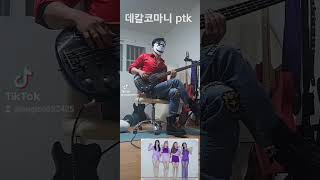 @마마무 - 데칼코마니 ptk ver