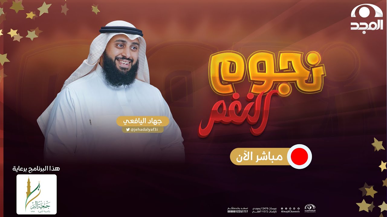 نجوم النغم | الحلقة الأخيرة