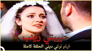 حبيبتي زينب | فيلم تركي عائلي الحلقة الكاملة (مترجمة بالعربية)