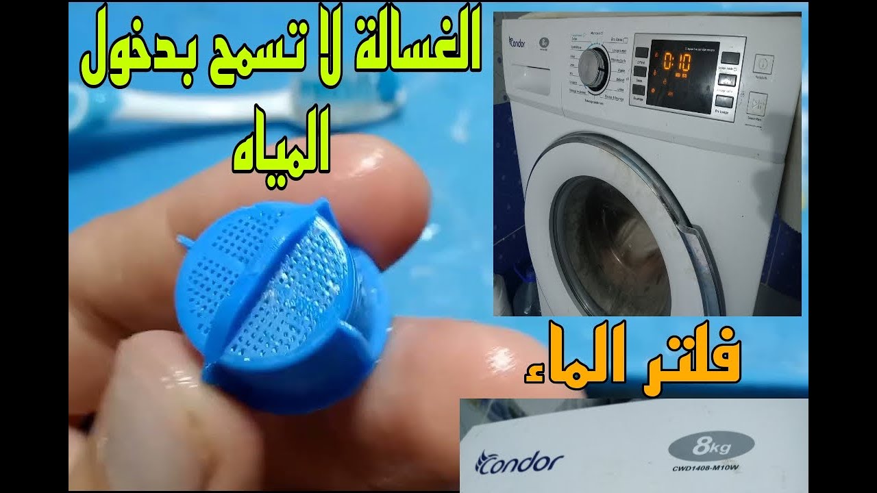 عطل في آلة الغسيل 