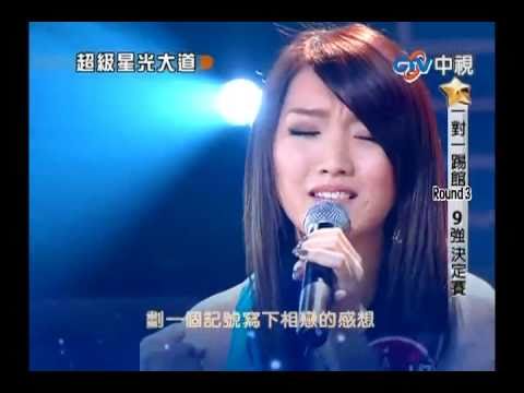 超級星光大道20100409 閻奕格 ~ 讓