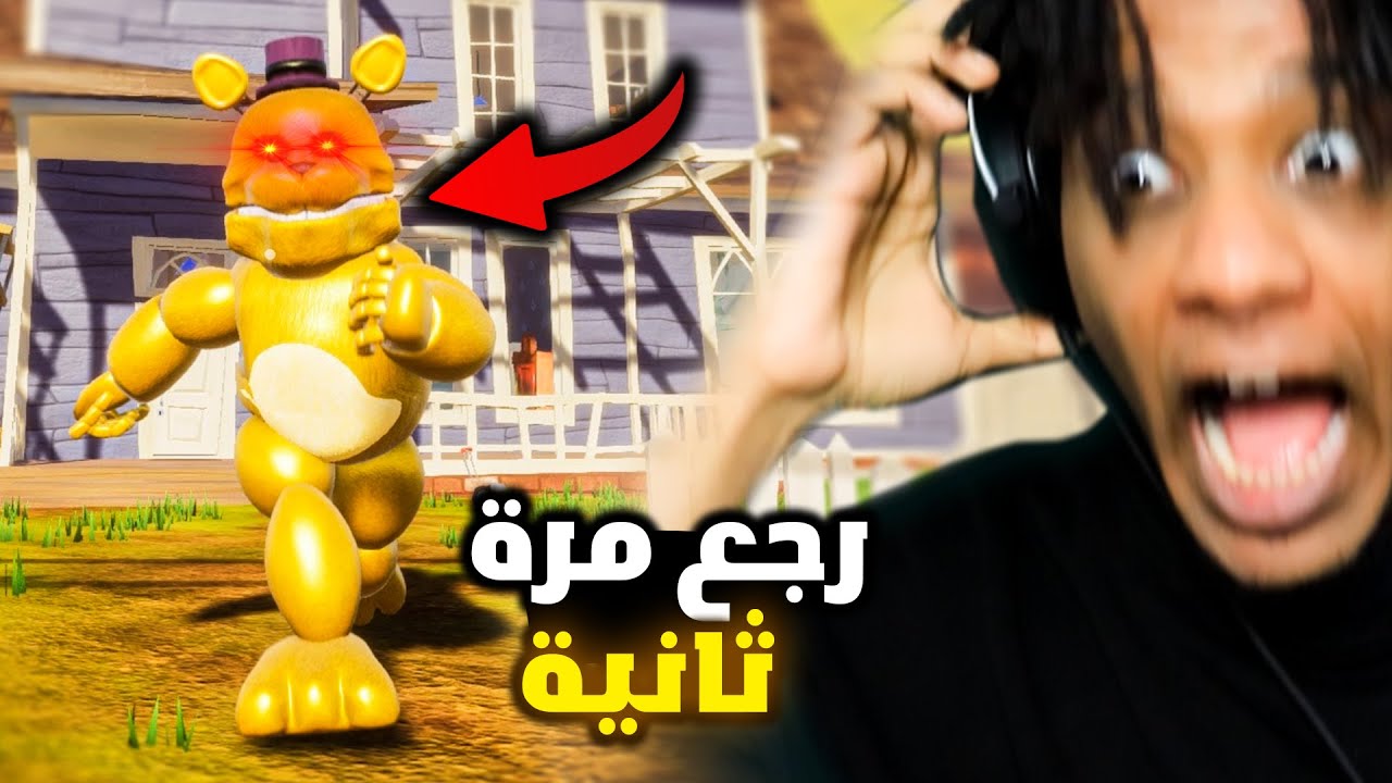 Hello Neighbor FREDBEAR |  ! فناف في لعبة الجار النفسية