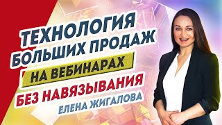 видео: Технология продаж с вебинара | Елена Жигалова картинка: Технология продаж с вебинара | Елена Жигалова