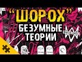 WATCH DOGS 2 "ШОРОХ" БЕЗУМНЫЕ ТЕОРИИ ПАСХАЛКИ (Easter Eggs) [SHUFFLER MYSTERY]