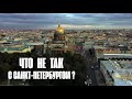 Что не так с Санкт-Петербургом? Разбор в цифрах