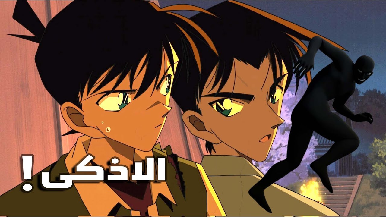 اذكى المجرمين في كونـان!!