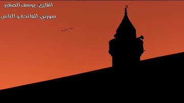 اجمل تلاوة في العالم لسورتي الفاتحة والناس بصوت القارئ الشيخ يوسف الصقير