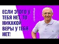 Если этого у тебя нет, то никакой веры у тебя нет! Торсунов лекции