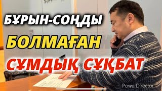 БҰРЫН-СОҢДЫ БОЛМАҒАН СҰМДЫҚ СҰҚБАТ- Серікжан Біләшұлы