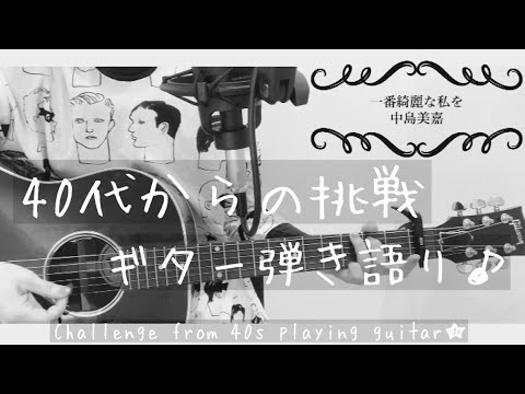【一番綺麗な私を】中島美嘉 cover 『Ichiban kireina watashi o  Mika Nagashima』