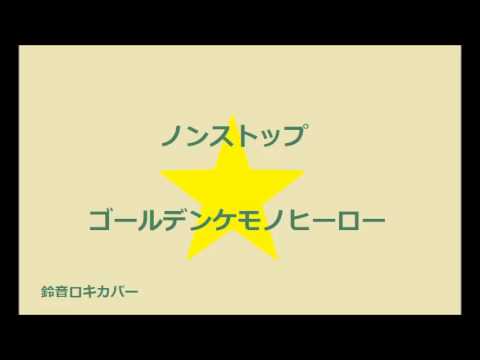 ノンストップ☆ゴールデンケモノヒーロー(鈴音ロキカバー自作音源テスト)