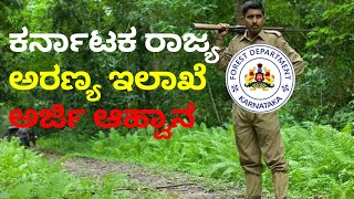 ಕರನಟಕ ರಜಯ ಅರಣಯ ಇಲಖ ಅರಜ ಆಹವನ. Karnataka Forest Department Main Extion. Udyoga Vani