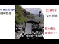 大鵬旅跑誌-武界行 Feat. 阿彥-Suzuki DL650(V-Strom 650)-重機Vlog！