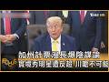 加州計票漫長爆陰謀論 實境秀明星遭反超 川嗆不可能｜方念華｜FOCUS全球新聞20260609 @tvbsfocus