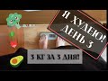 Я ХУДЕЮ! 3 КГ ЗА 3 ДНЯ!