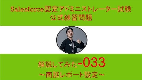 33Salesforce認定アドミニストレーター試験問題解説