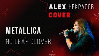 Metallica - No leaf clover (cover ALEX Некрасов)