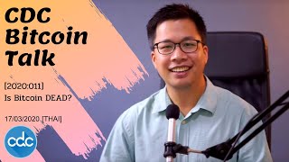 CDC Bitcoin Talk [2020:011] Is Bitcoin DEAD 17/3/2020 [THAI]