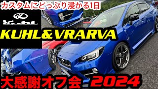 【最新情報】富士スピードウェイ KUHLレーシング 大感謝オフ会!に参加!俺のWRXSTI はノーマルや! 【WRX sti 】乗りが語る。Vol.3