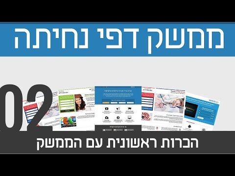 02. ממשק דפי נחיתה - הכרות ראשונית עם הממשק
