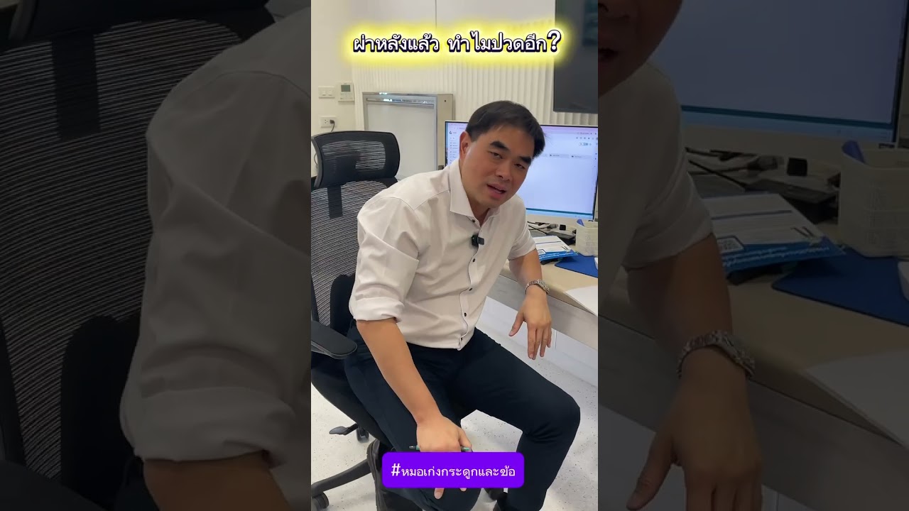 ผ่าหลังแล้ว ทำไมปวดอีก?