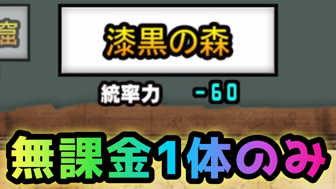闇討ちの戦い 漆黒の森 1体で攻略 にゃんこ大戦争 にゃんこ大戦争おすすめ動画まとめサイト