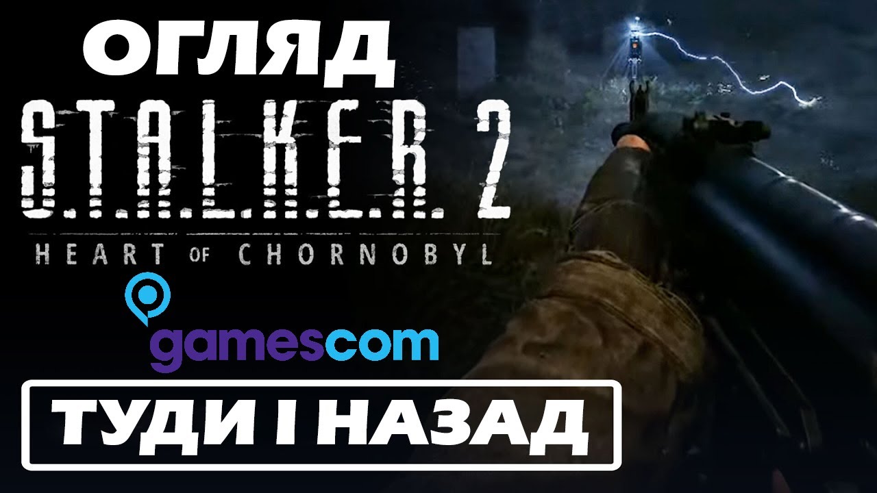ОГЛЯД GAMESCOM 2024: ЧАСТИНА І – ТУДИ І НАЗАД | S.T.A.L.K.E.R. 2
