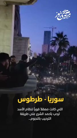سوريا - طرطوس، التي كانت معقلاً قوياً لنظام الأسد، ترحب بأحمد الشرع على طريقة الترحيب بالنجوم..