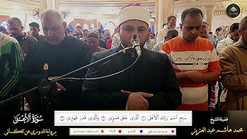برواية الدوري عن الكسائي سورتي الأعلى والغاشية