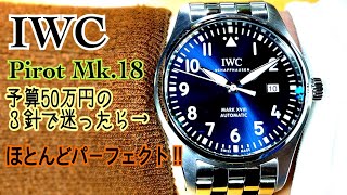 ✅㊗️IWCマーク18‼️常に品薄‼️全てにおいて高級‼️パイロット ウォッチマーク18Pirot watch mark18第17回NaoさんUnbox review 開封、レビュー