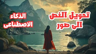 تحويل النص إلى صورة بالذكاء الاصطناعي دليلك الشامل لاستخدام Perchance