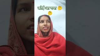 कोई आ गया 🤔🤔#shortvideo #youtubeshorts #lipsing #pleasesubscrib #@Sonikumari123-b5g