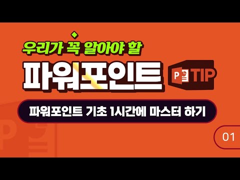 <strong>파워포인트</strong> 1시간에 기초기능 마스터 하기
