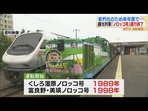 Hokkaido's tourist train, the Norokko, will cease operation next