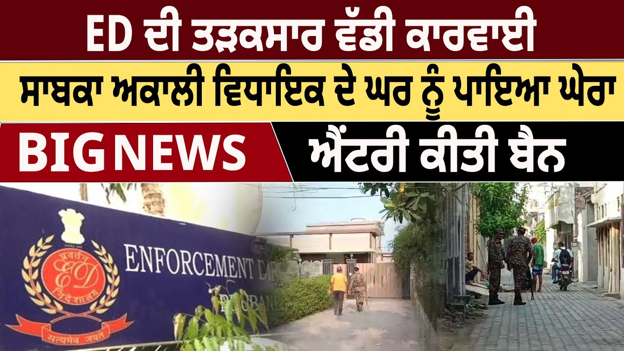 ED Ex Akali Dal MLA Entry ed-ex-akali-dal-mla-entry