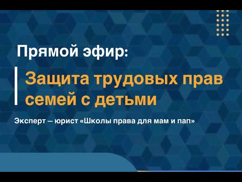 Трудовые права семей с детьми