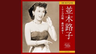 敗戦後の日本に復興の象徴として鳴り響いた“リンゴの唄”を歌唱した