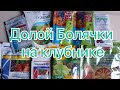 Чем обработать Клубнику от болезней Весной? Препараты. Дозировки.