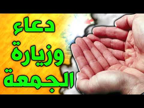 دعاء وزيارة يوم الجمعة زياره الجمعه زيارة الامام المهدي عج