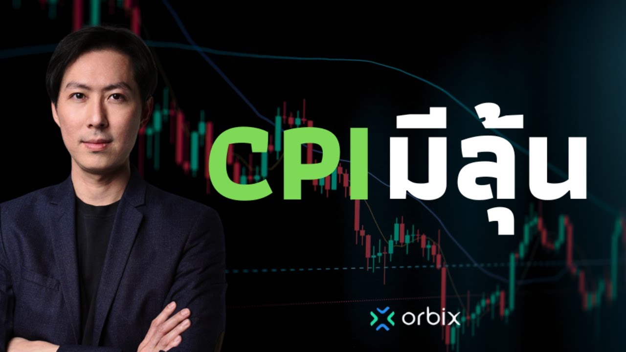 CPIคืนนี้มีลุ้น - AfterMoon14/8/67