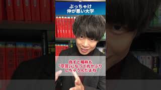死ぬほど仲が悪い大学 #shorts