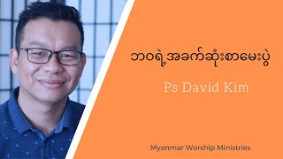 The Hardest Exam | အခက်ခဲဆုံးစာမေးပွဲ | Ps David Kim