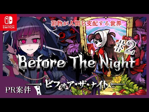 【ゲーム実況】『Before The Night』＃2【PR案件/赤神ニャル】