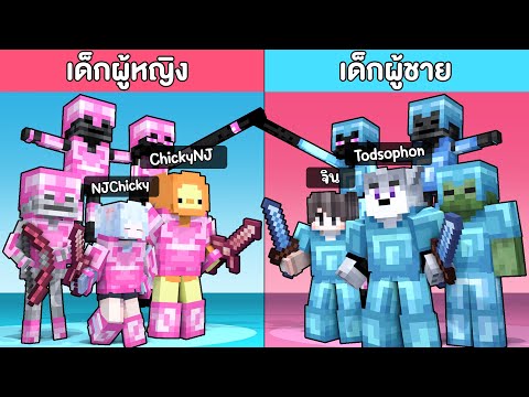 มายคราฟ, ผู้หญิง VS. ผู้ชาย