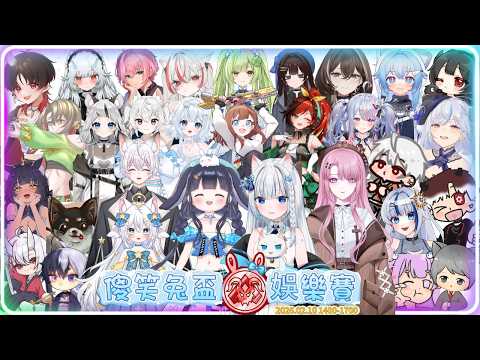 第一屆傻笑兔盃賽前娛樂賽｜預告片｜2026.02.10
