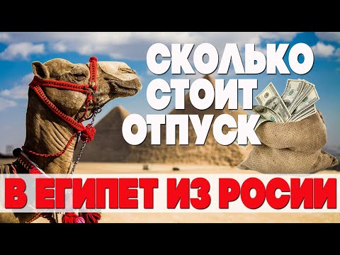 Египет Сколько стоит отпуск. В Египет из России #отпусксбмв